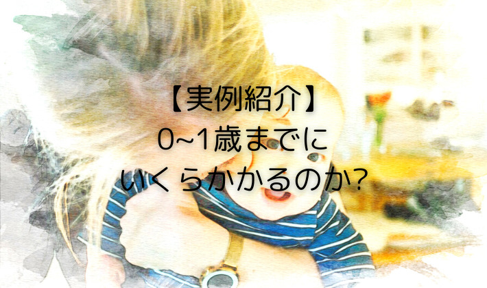 赤ちゃんが1歳までにかかるお金は？おむつやミルク、イベントごとにも紹介