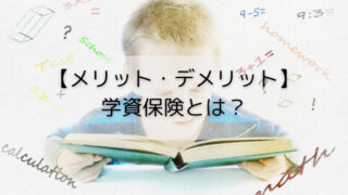 学資保険とは何か、メリット・デメリットも併せて解説。代わりとなる資産形成も紹介。