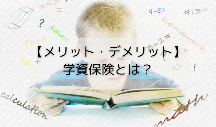 学資保険とは何か、メリット・デメリットも併せて解説。代わりとなる資産形成も紹介。