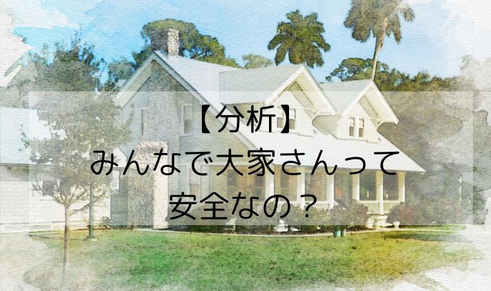 みんなで大家さんは、安全？後悔しない？HP情報から分析！今はおすすめしない理由を解説！