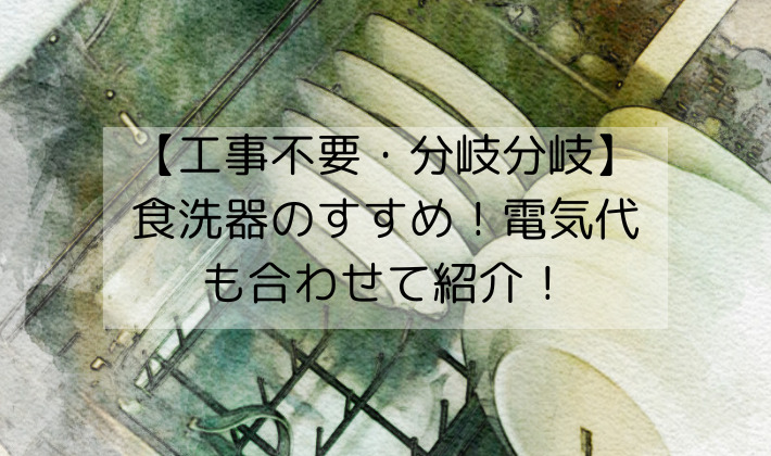 食洗器のすすめ。工事不要・分岐水栓？電気代は？一人暮らし含め使用歴10年超が紹介！