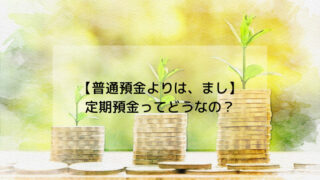 【普通預金よりは、まし】定期預金について。始め方・金利は？【2倍】