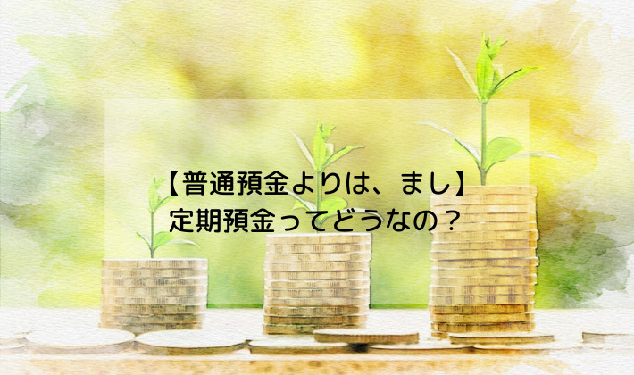 【普通預金よりは、まし】定期預金について。始め方・金利は？【2倍】