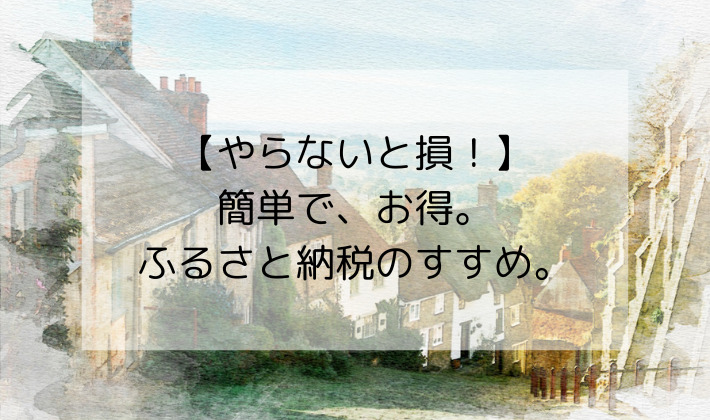 【かんたん解説】やらないと損！ふるさと納税のすすめ。限度額や仕組み、ワンストップ特例、おすすめも紹介